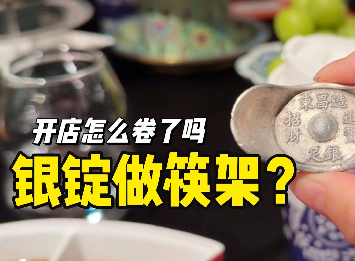 虽然说在北京开了也好几年,但这家涮肉店开到上海来还是让人大开眼界.这银锭做得筷架也不知道是真假,但是肉呢还是挺好吃的哔哩哔哩bilibili