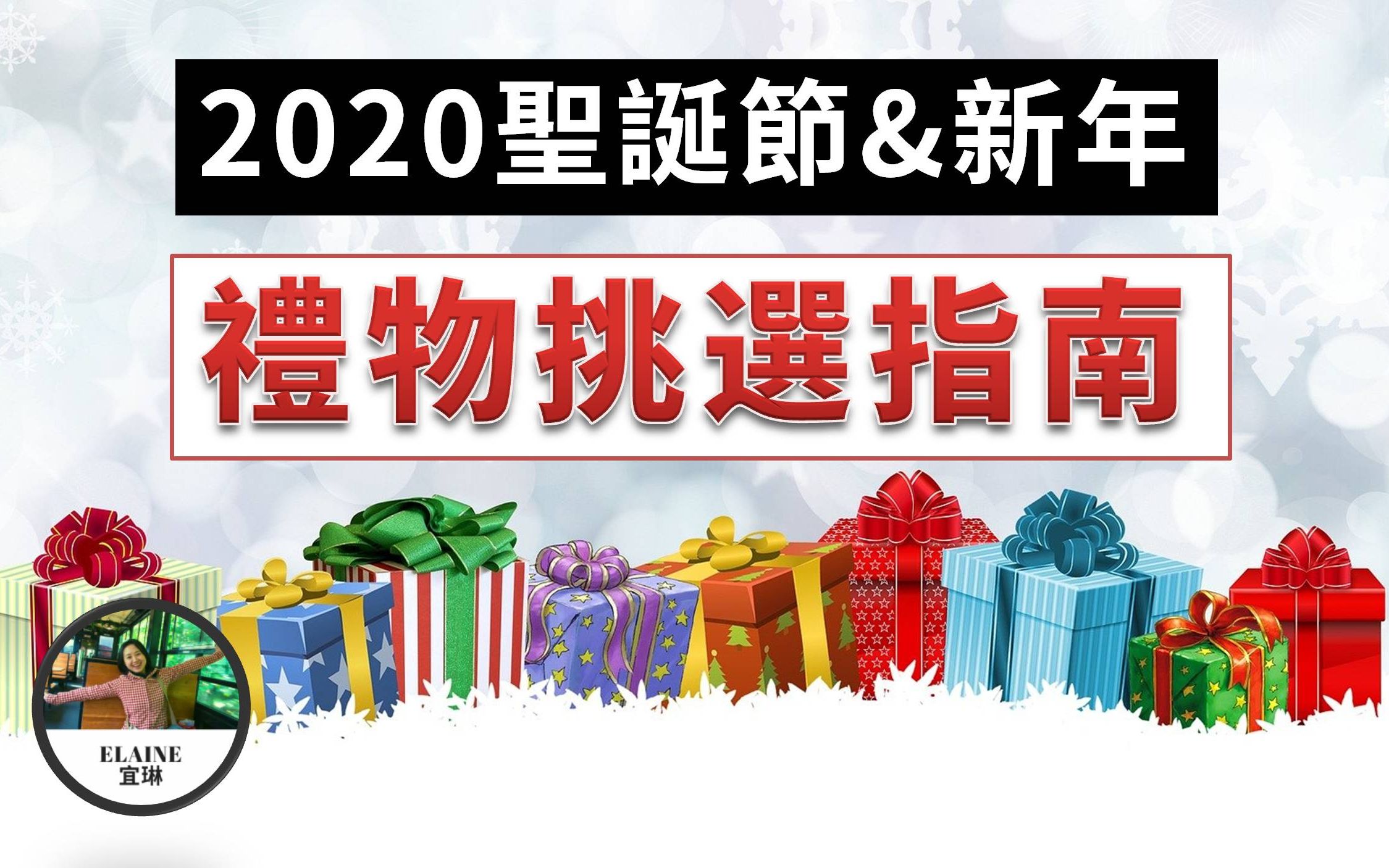 【最强送礼指南】你不可不知的挑选礼物的万能思路 | 给孩子的礼物,给男女朋友/伴侣的礼物,给长辈的礼物 | 双十一、黑色星期五、圣诞节购物季不可错过...