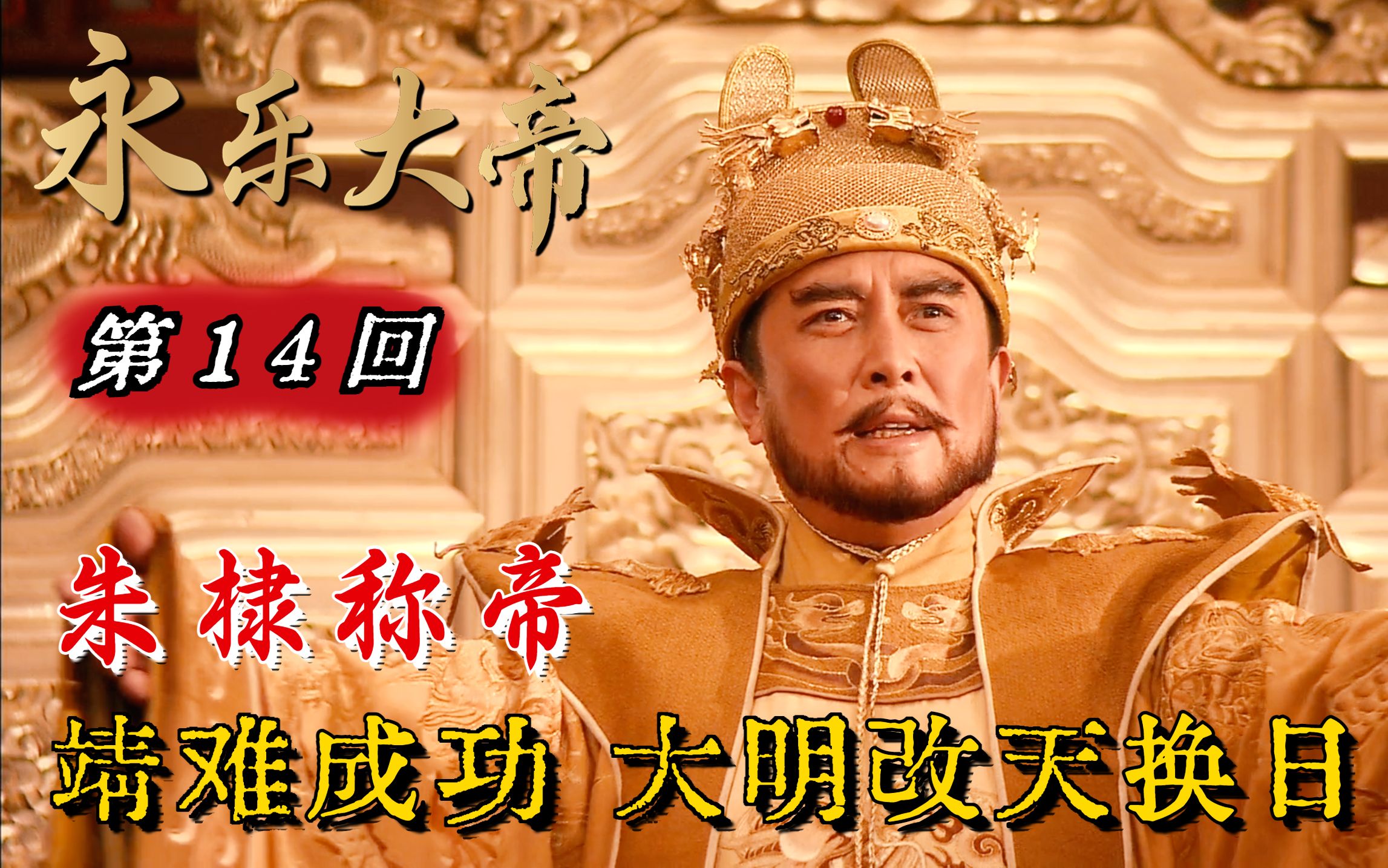 永乐14:朱棣靖难成功,改元永乐登基称帝!方孝孺不服被诛灭十族!