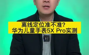 华为儿童手表5X Pro关机后还能找到吗？#华为儿童手表能离线定位