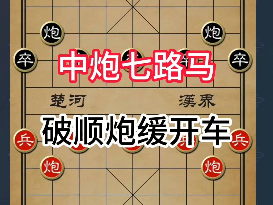 中炮七路马破顺炮缓开车:象棋经典战术桌游棋牌热门视频