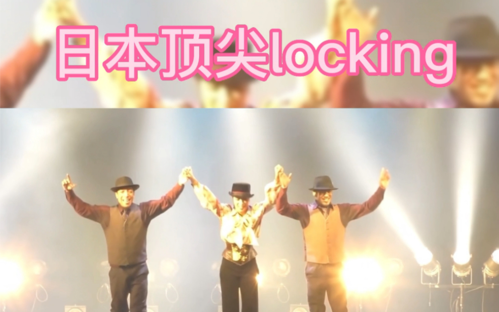 日本顶尖locking! gogo brothers and yoshie 三人组质感无敌哔哩哔哩bilibili