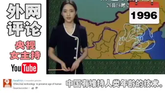 下载视频: 央视气象主持人“火”到国外,YouTube网友各种神评论!