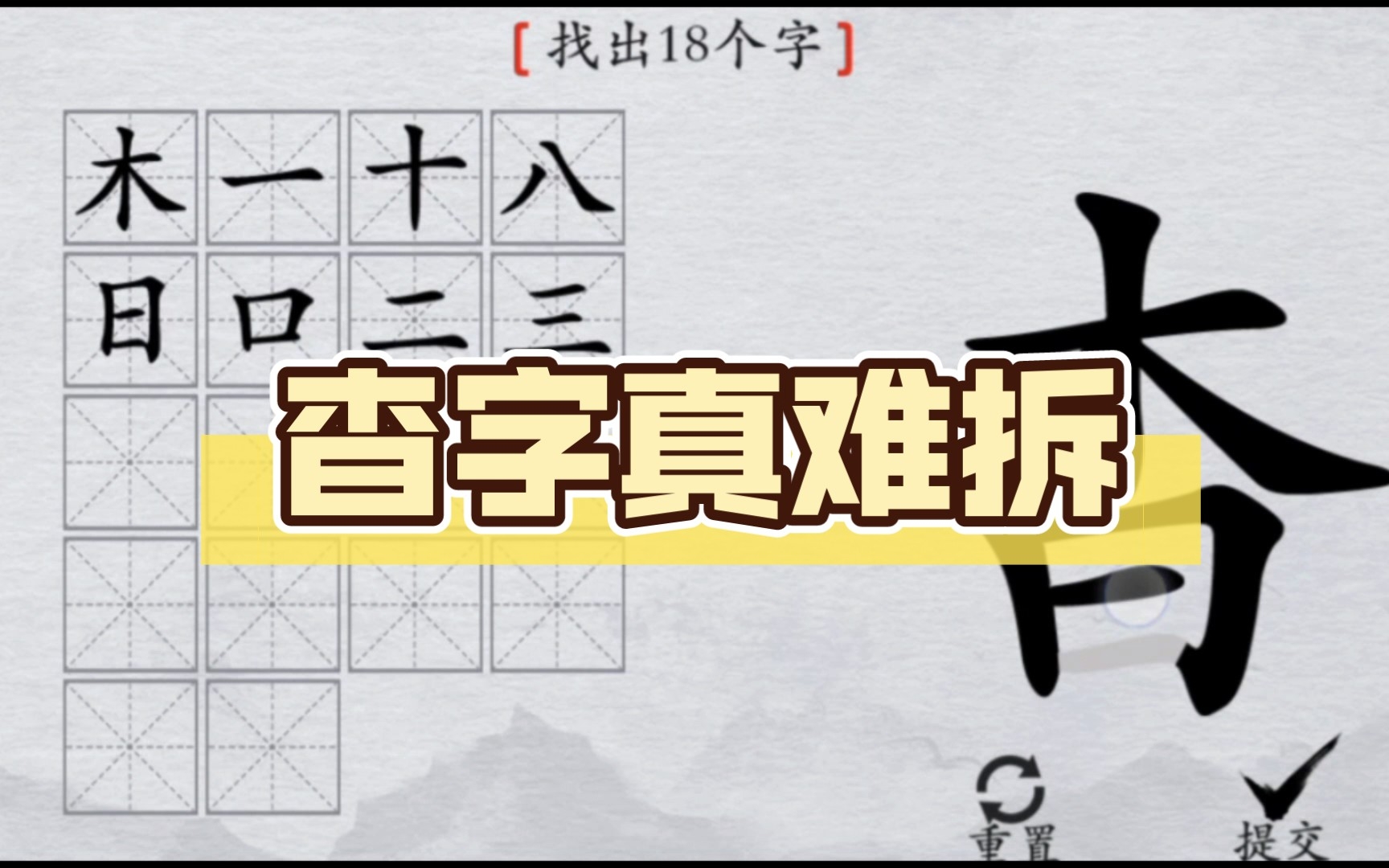 杳字真难拆哔哩哔哩bilibili