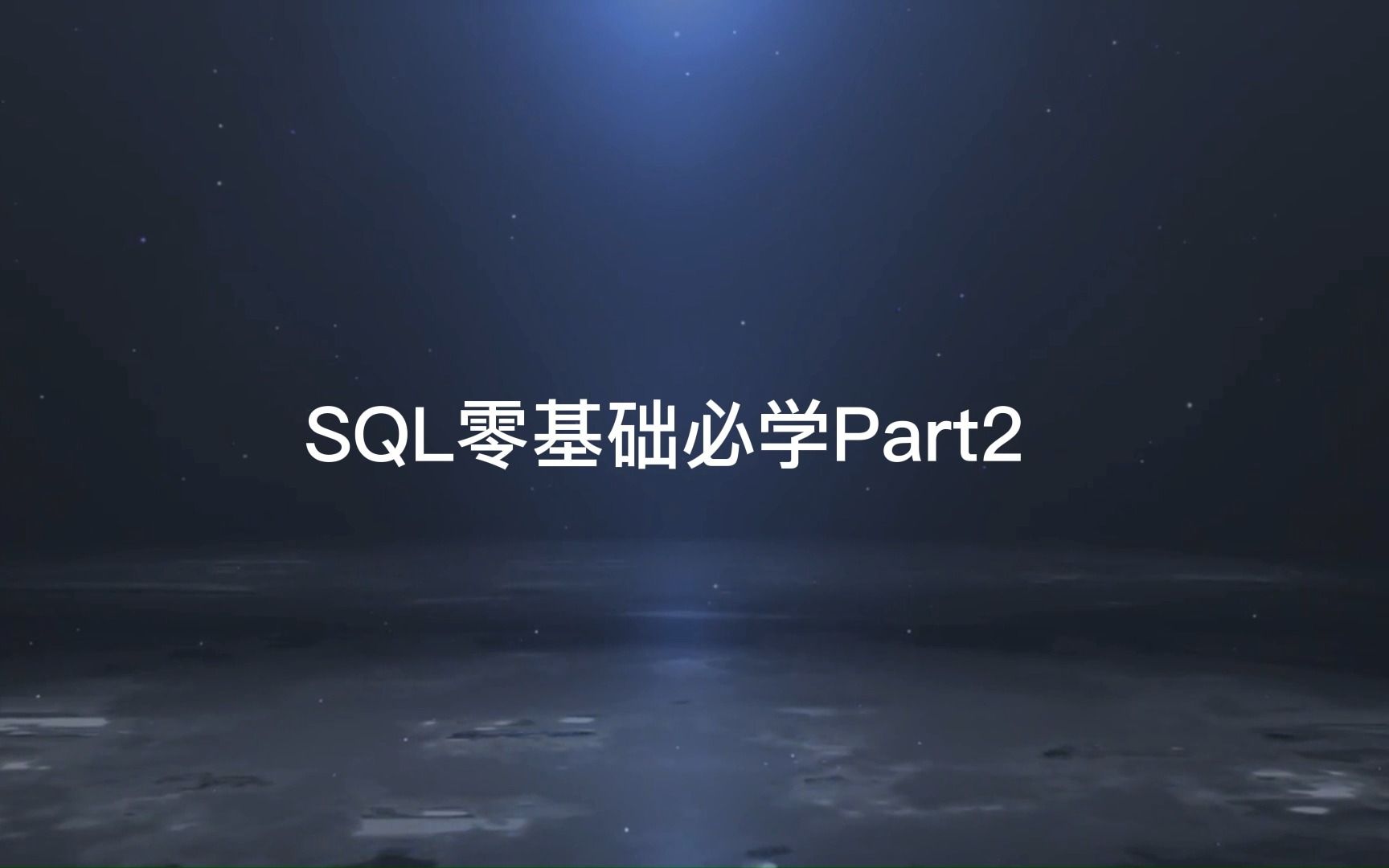 web前端之sql注入零基础必学课程,小白干货、上海网络安全培训哔哩哔哩bilibili