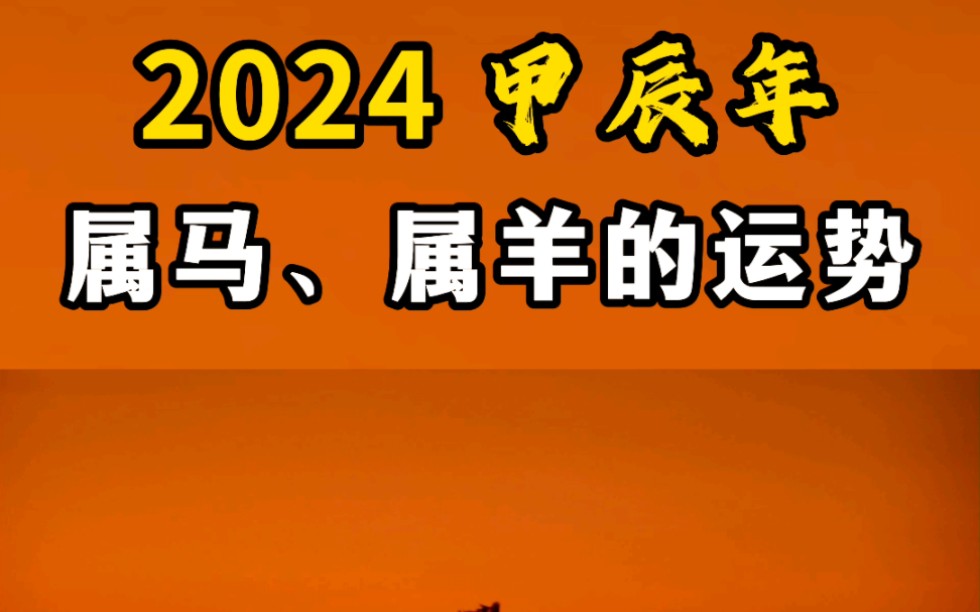 2024甲辰年属马,属羊的运势!——连山易传人博尔朵