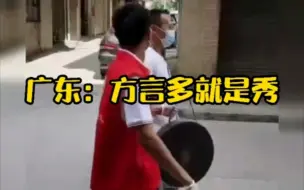 Tải video: 广州白云三种语言花式喊话测核酸：普通话、粤语、客家话轮番上阵