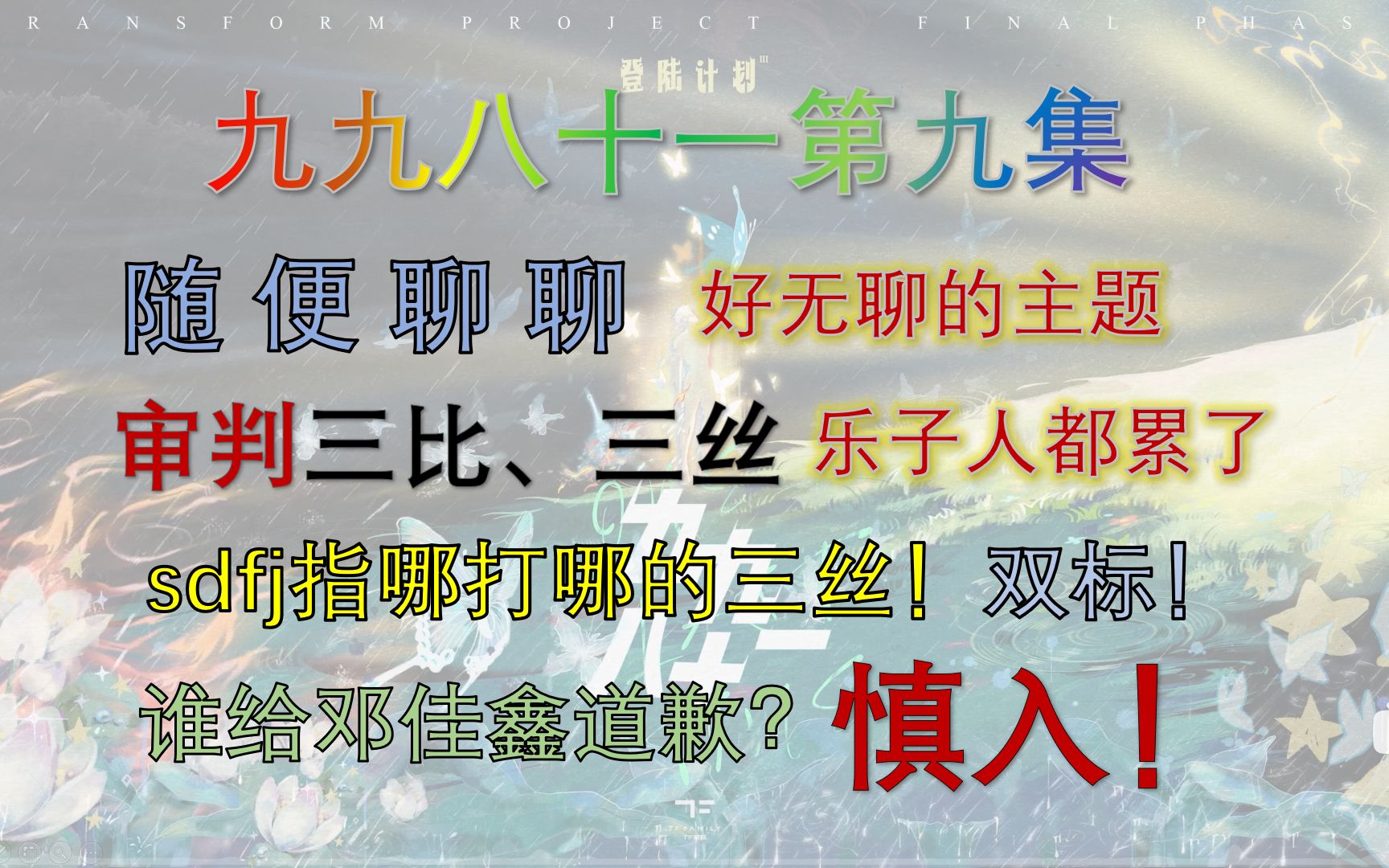 热度全靠薅邓佳鑫一个人,九九八十一都难在邓佳鑫身上了丨随便聊聊九九八十一第九集,言辞激烈,慎入哔哩哔哩bilibili