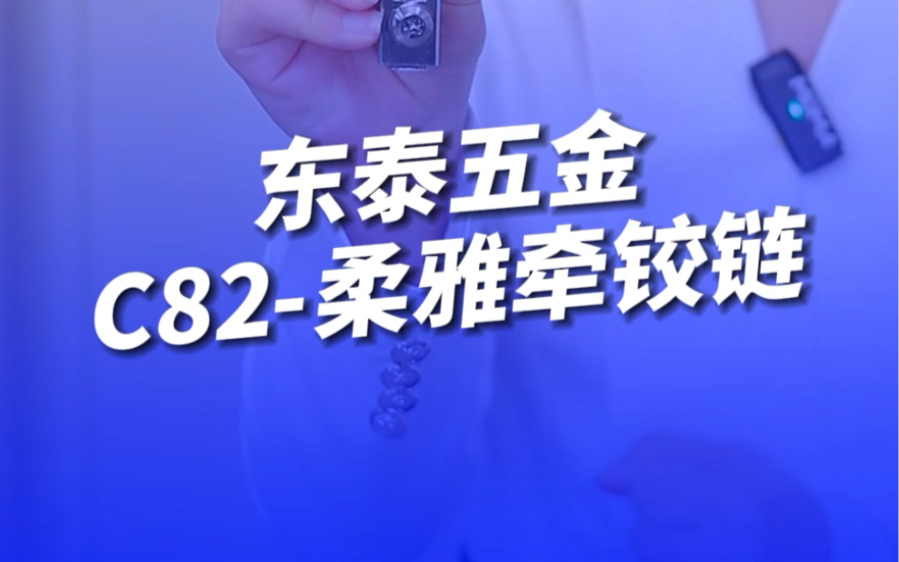 安装师傅都喜欢好安装好调节的铰链.#DTC东泰五金 #家居五金 #基础五金 #铰链 #柔雅牵 @薛蓉说百变空间 @户型改造师老关哔哩哔哩bilibili