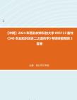 【冲刺】2024年+西北农林科技大学095133畜牧《340农业知识综合二之遗传学》考研终极预测5套卷真题哔哩哔哩bilibili