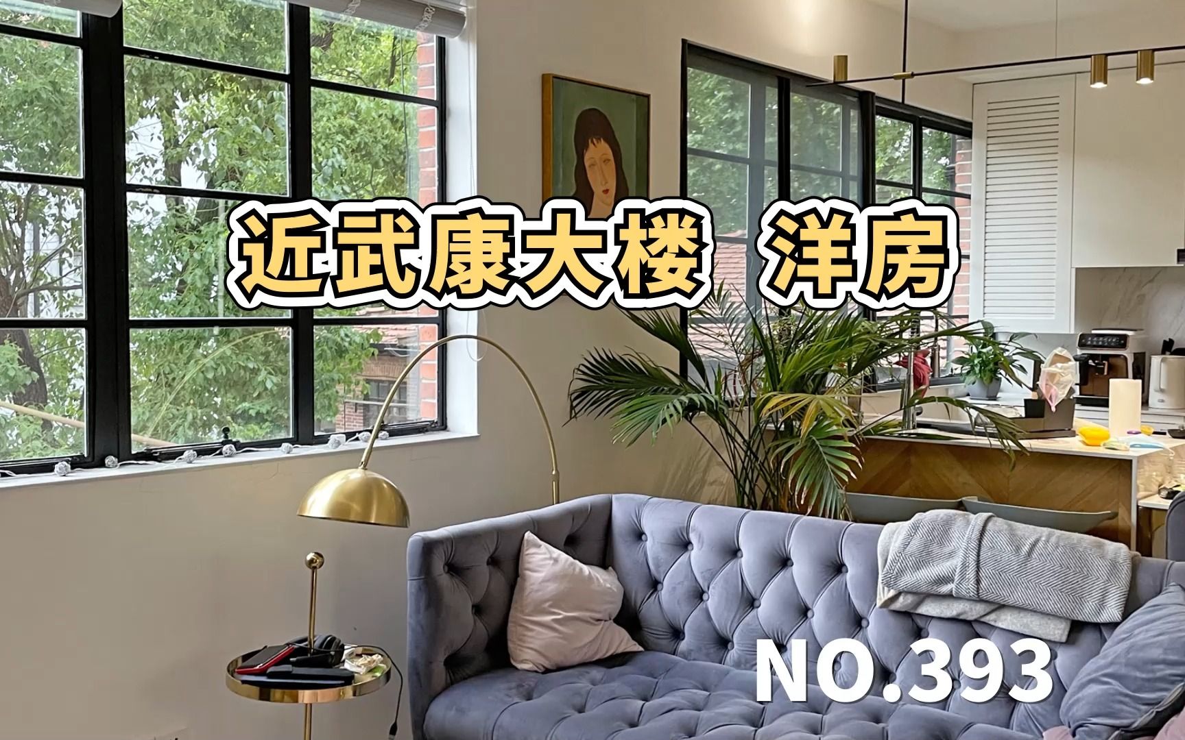 上海租房Roomtour | 近武康大楼《余庆路老公寓》,推窗见绿哔哩哔哩bilibili