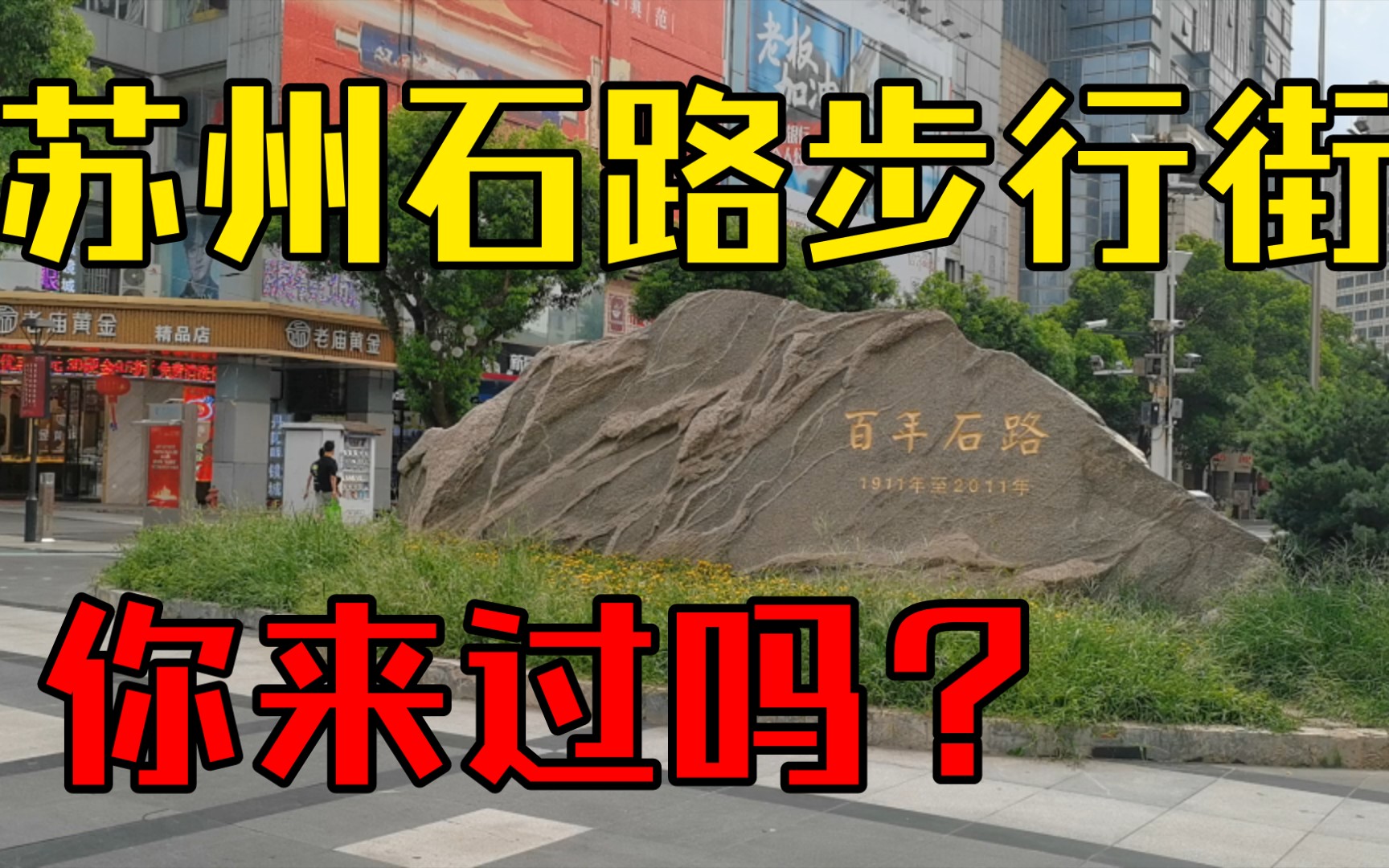 苏州石路步行街你来过吗?百年石路,感觉怎么样?