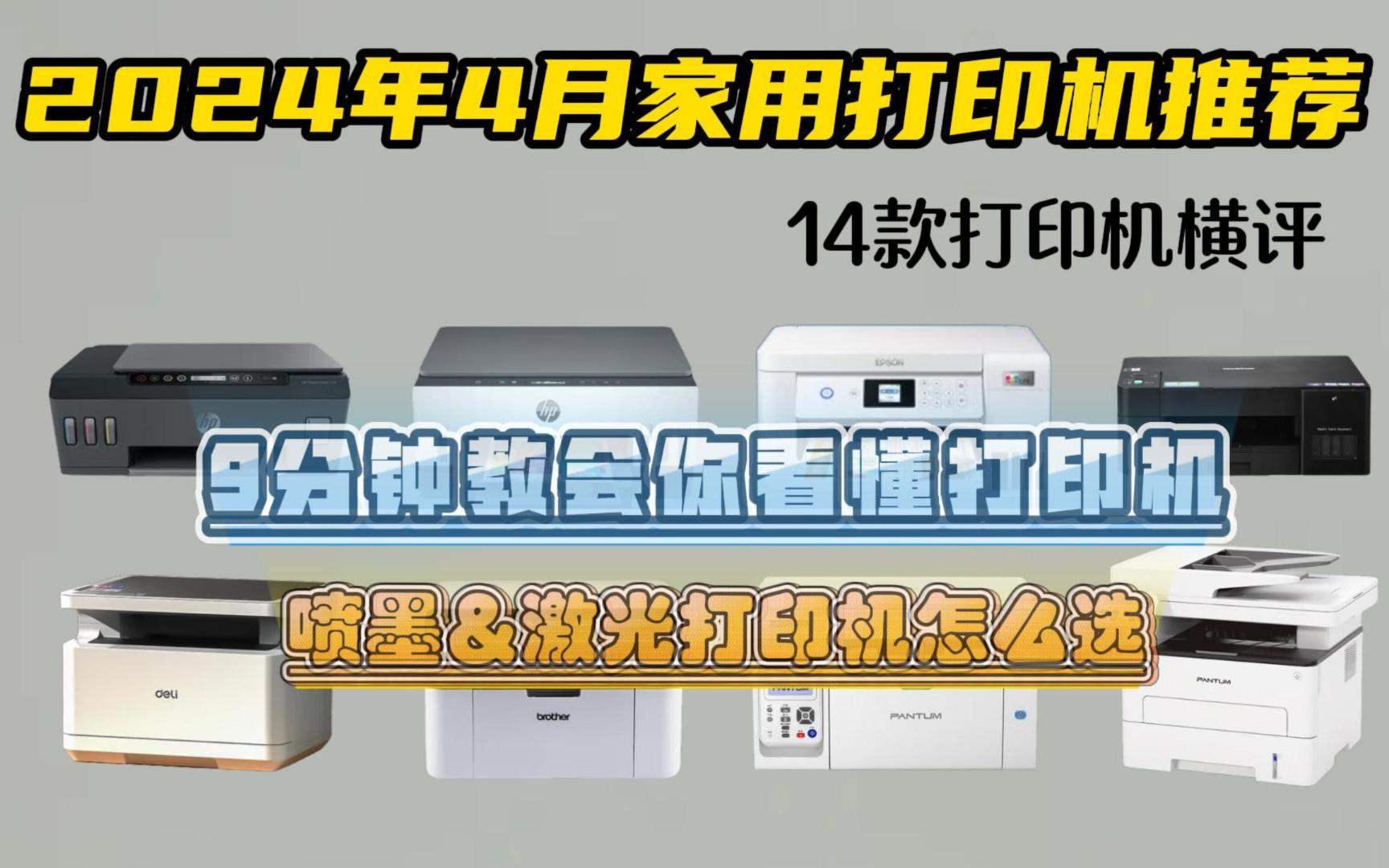 2024年4月高性价比打印机推荐 哪款打印机性价比高?14款性价比打印机详细对比优缺点分析!哔哩哔哩bilibili