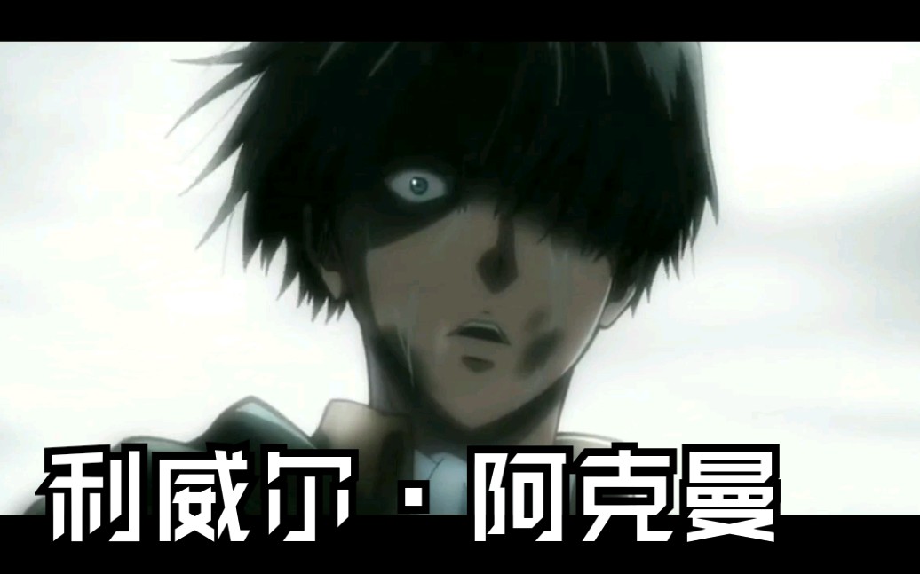 【兵长中心/泪燃】只做无悔的选择