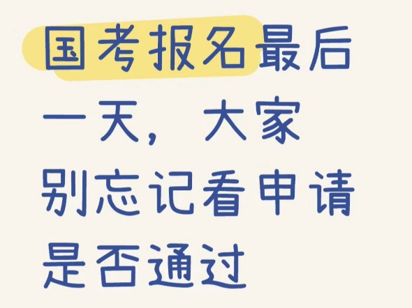 今天国考报名最后一天,大家记得检查申请是否通过,通过后11月1号到6号进行报名确认及缴费~哔哩哔哩bilibili