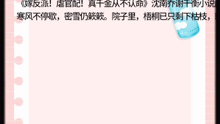 《嫁反派!虐官配!真千金从不认命》沈南乔谢千衡小说阅《嫁反派!虐官配!真千金从不认命》沈南乔谢千衡小说阅寒风不停歇,密雪仍簌簌.院子里,...