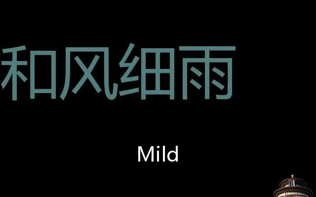 和风细雨 Chinese Pronunciation mild哔哩哔哩bilibili