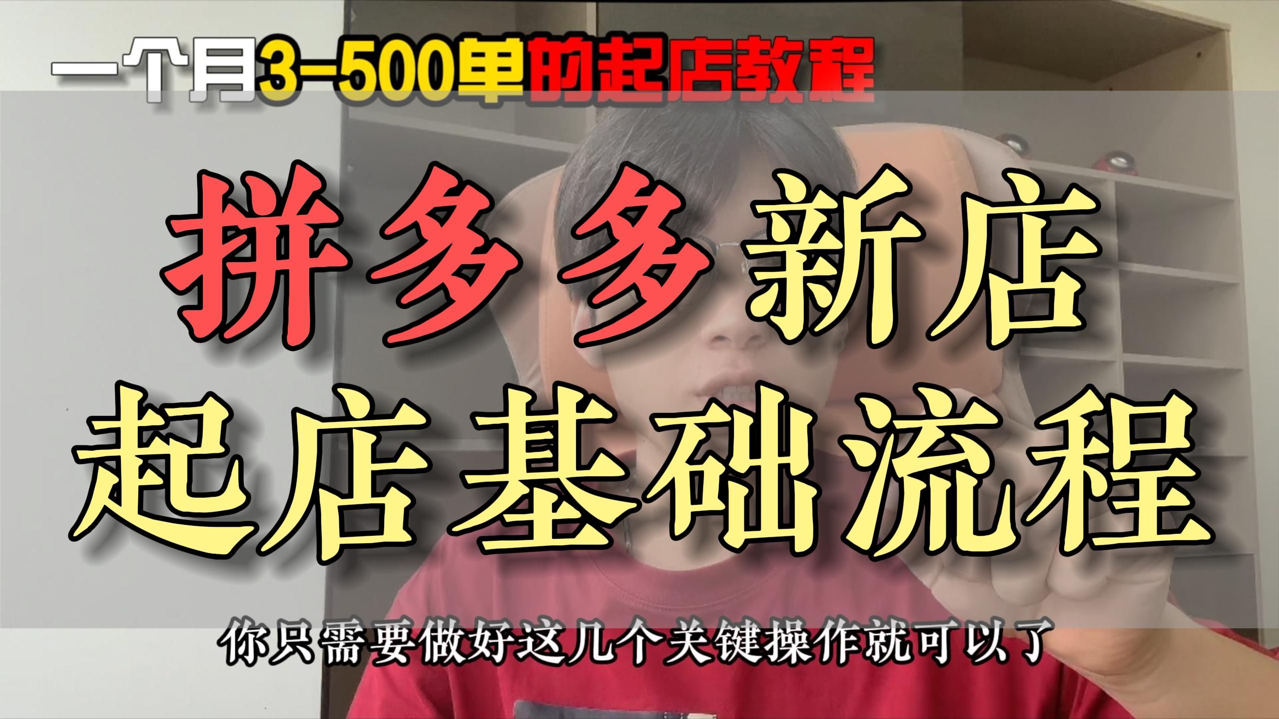 拼多多新手小白如何在一个月做到300500单,视频从选品到提升店铺权重到店铺运营思路全流程,只需要按照这套方法去做,起店就不会很难!哔哩哔哩...