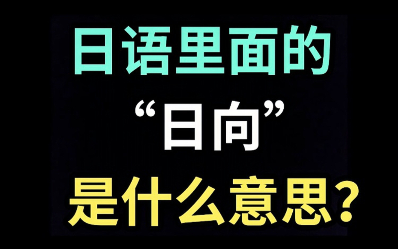 日语里的“日向”是什么意思?【每天一个生草日语】哔哩哔哩bilibili