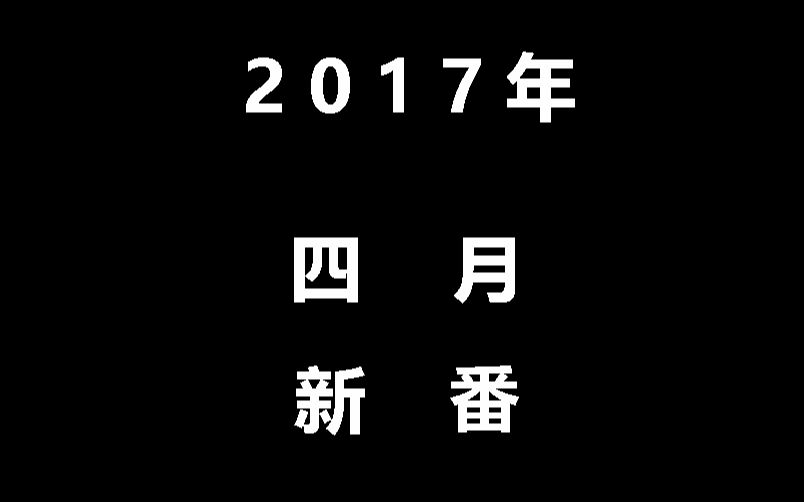 2017年四月新番大集结!哔哩哔哩bilibili