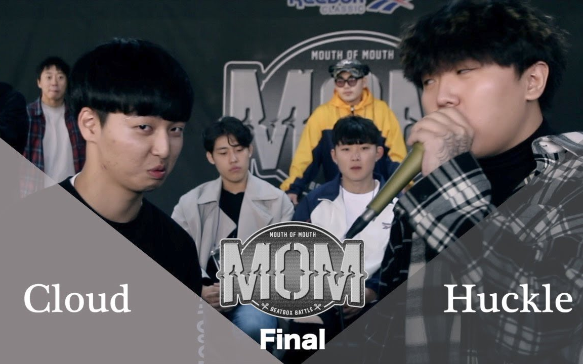 【BEATBOX】Cloud(惹事锅盖菇) VS Huckle(傲慢炸毛菇) | M.O.M | 决赛_哔哩哔哩_bilibili