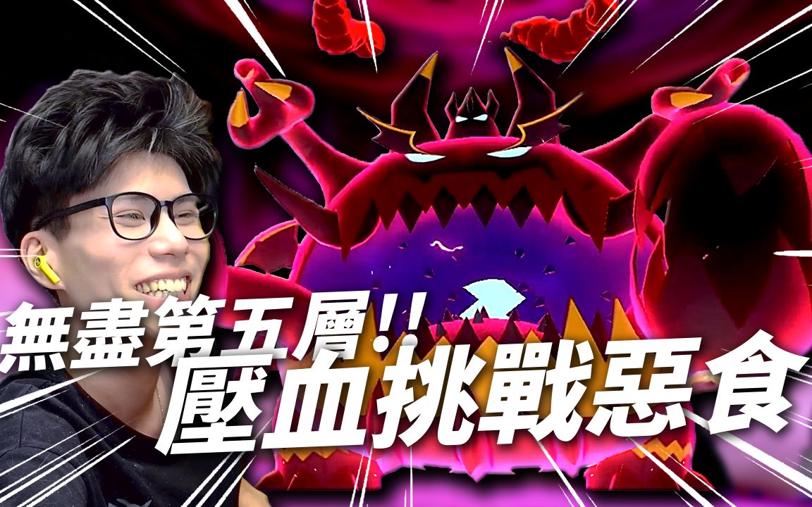 压血险胜「恶食大王」01!《宝可梦剑盾:冠之雪原》【finn tv】