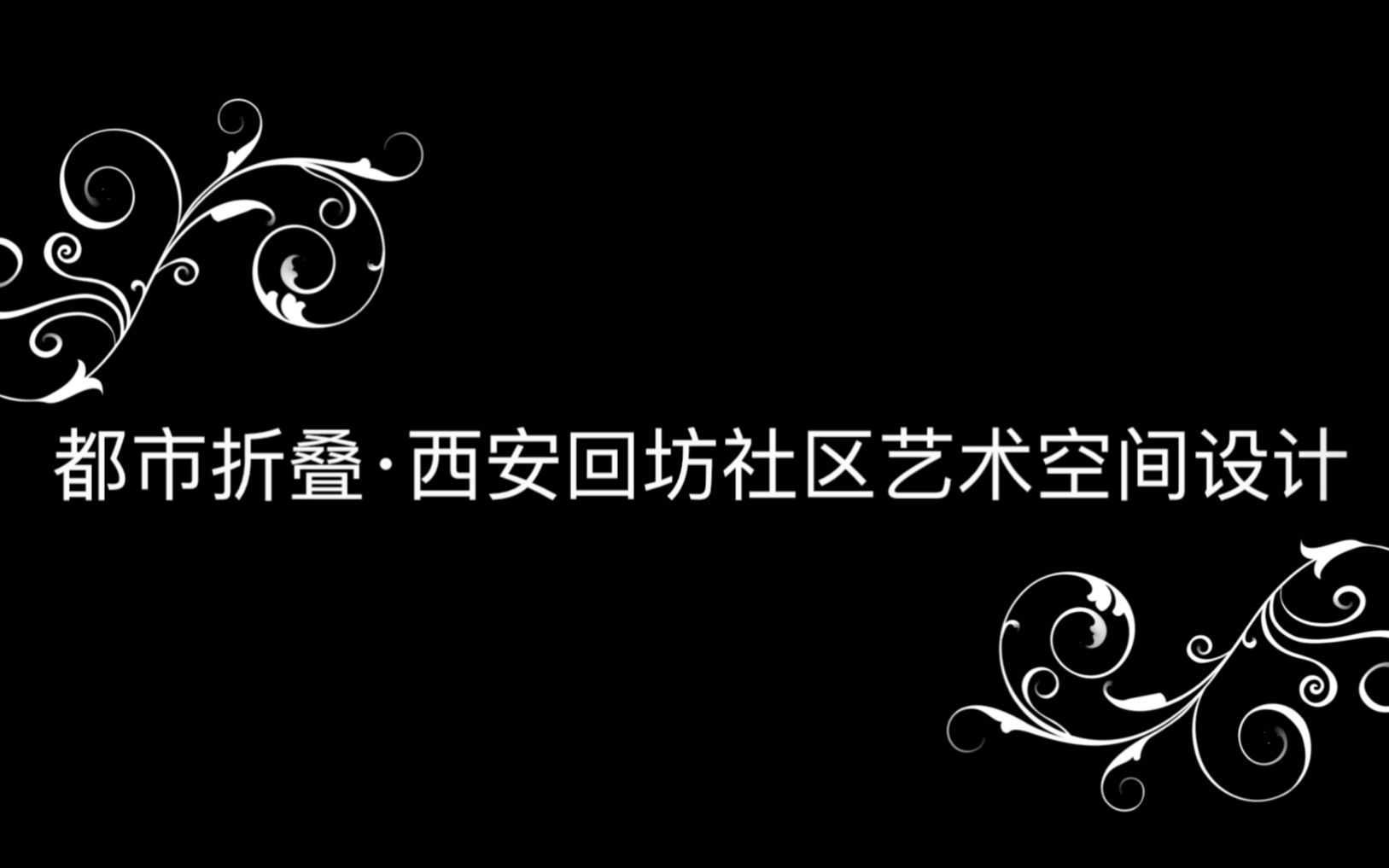 都市折叠——西安回坊社区艺术空间设计哔哩哔哩bilibili