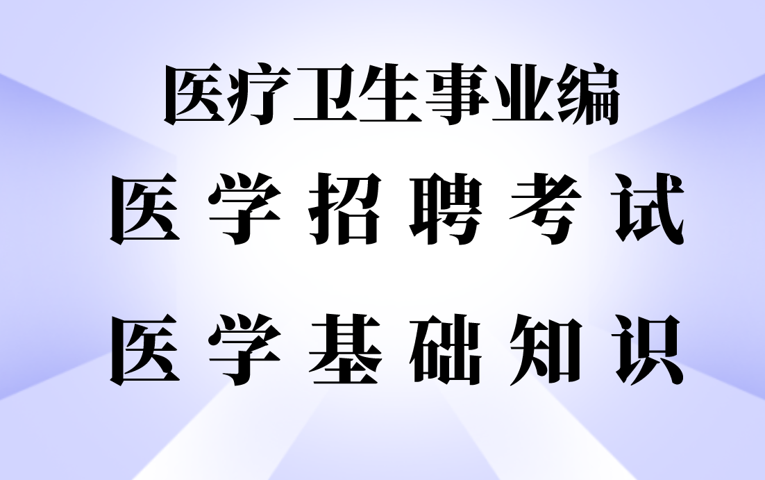 [图]医疗卫生事业编--医学招聘考试--基础知识