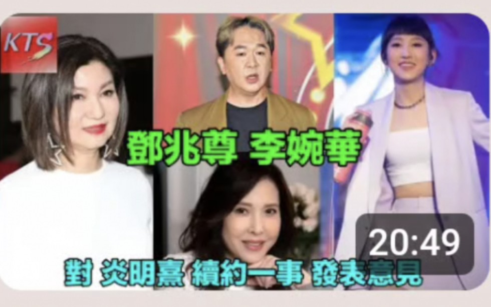 TVB著名艺人,邓兆尊李婉华对炎明熹续约一事发表意见,爆乐易玲负贵爱爆音乐管理艺员发展 KTSmagic哔哩哔哩bilibili