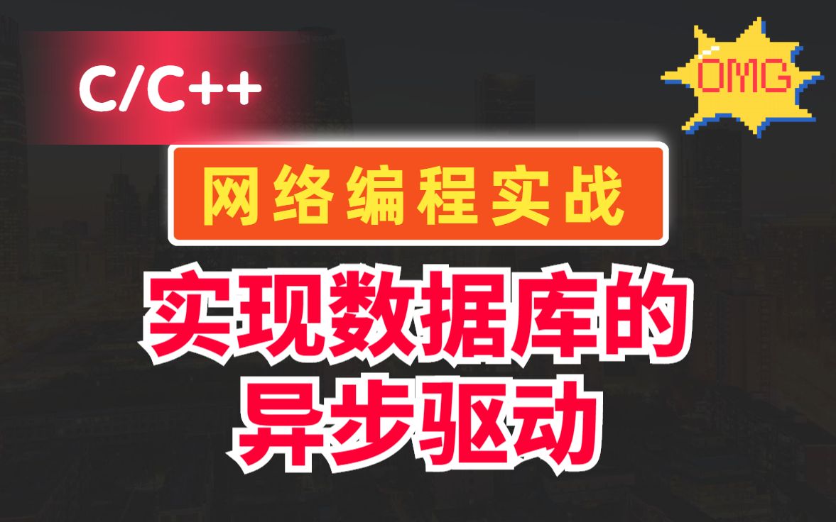 网络编程实战实现数据库的异步驱动丨C/C++Linux服务器开发丨Linux后台开发丨程序员丨后端开发丨CPP丨高性能服务器丨C++后台开发丨服务端开发哔...