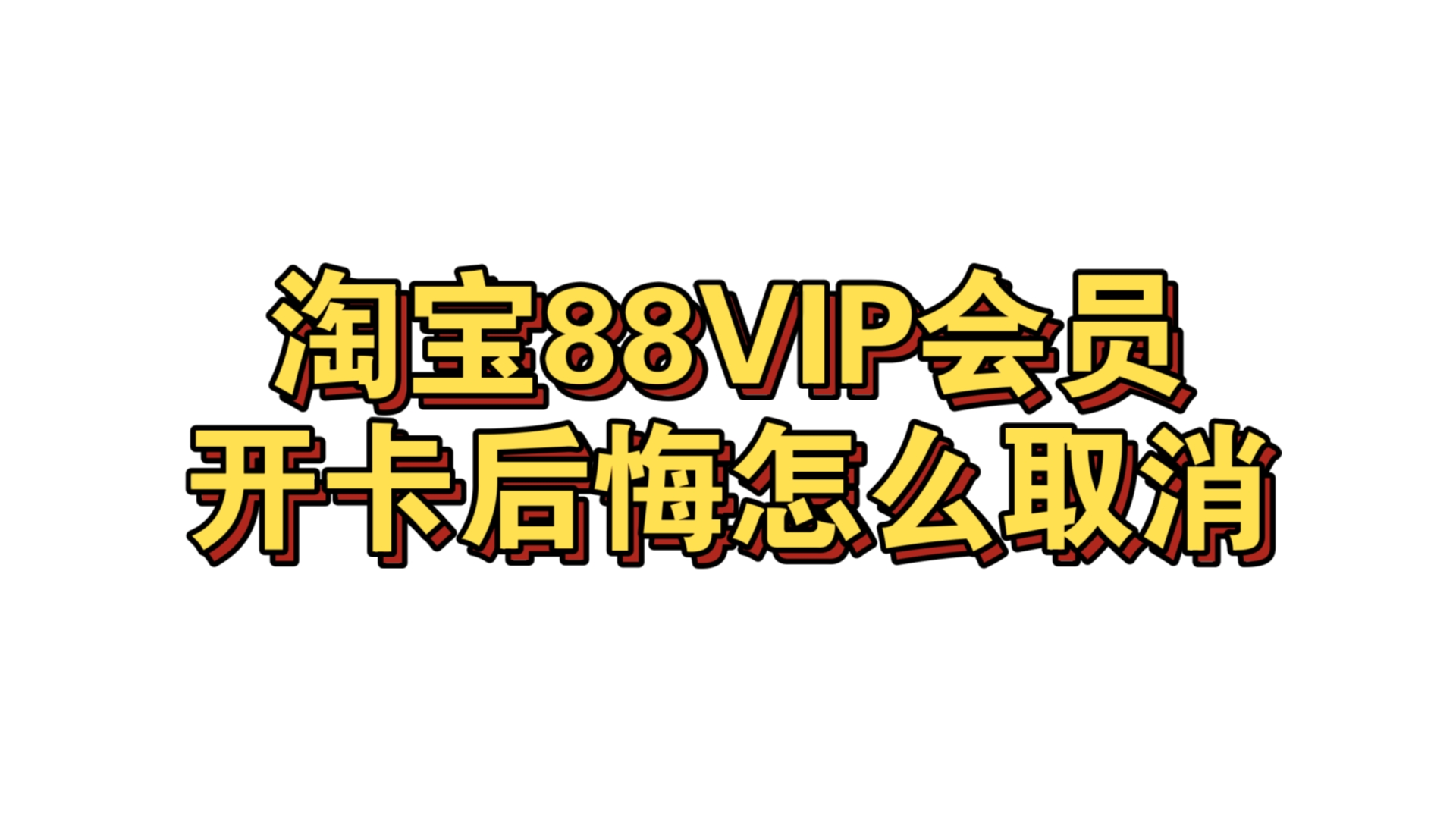 淘宝88VIP开卡之后就后悔了,怎么取消会员,把88元退回来.哔哩哔哩bilibili