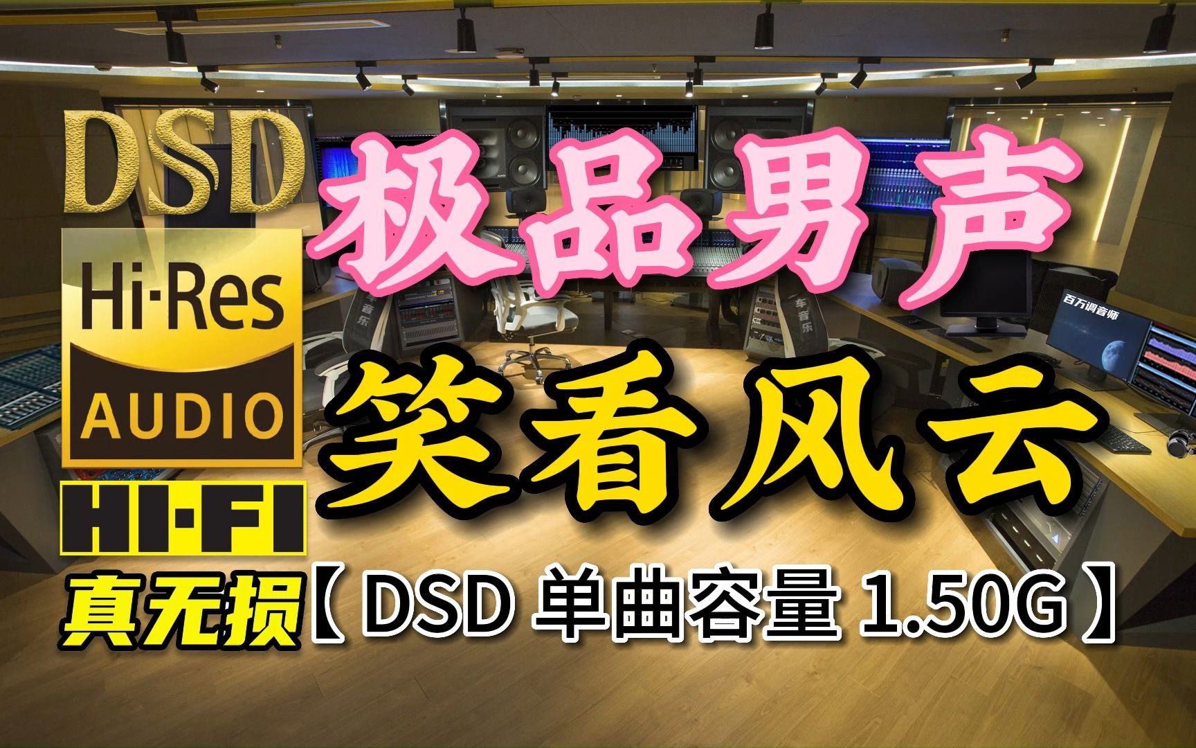 [图]极品试音男声，让你耳朵怀孕！《笑看风云》DSD完整版，单曲容量1.50G【30万首精选真正DSD无损HIFI音乐，百万调音师制作】