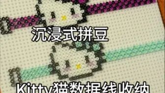 沉浸式拼豆之 Kitty猫数据线收纳    真的很可爱  就是扣眼一定要留的大一点  不然就跟我一样穿不进去