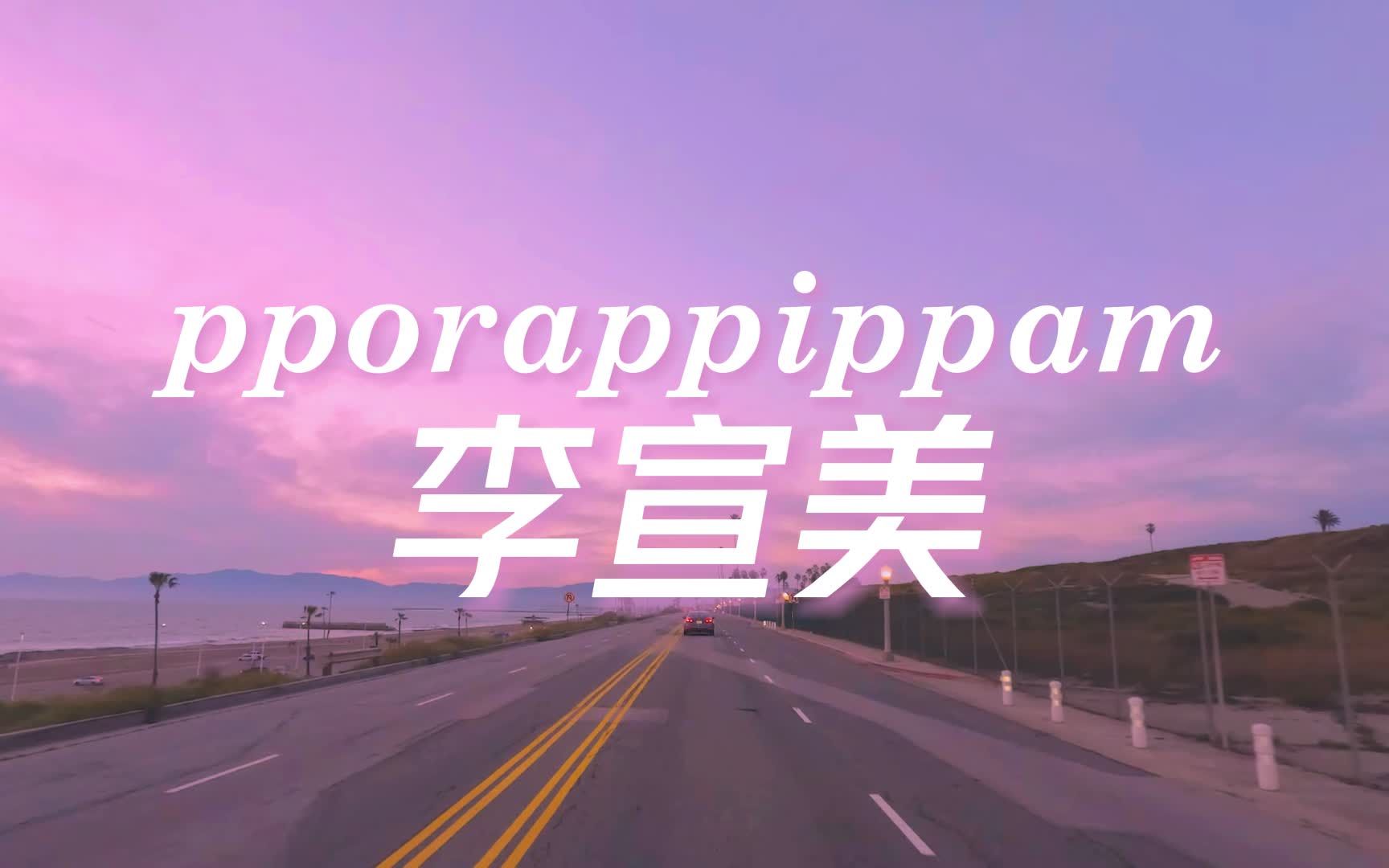 [图]傍晚在洛杉矶海边开车听【李宣美】- 紫光夜/pporappippam