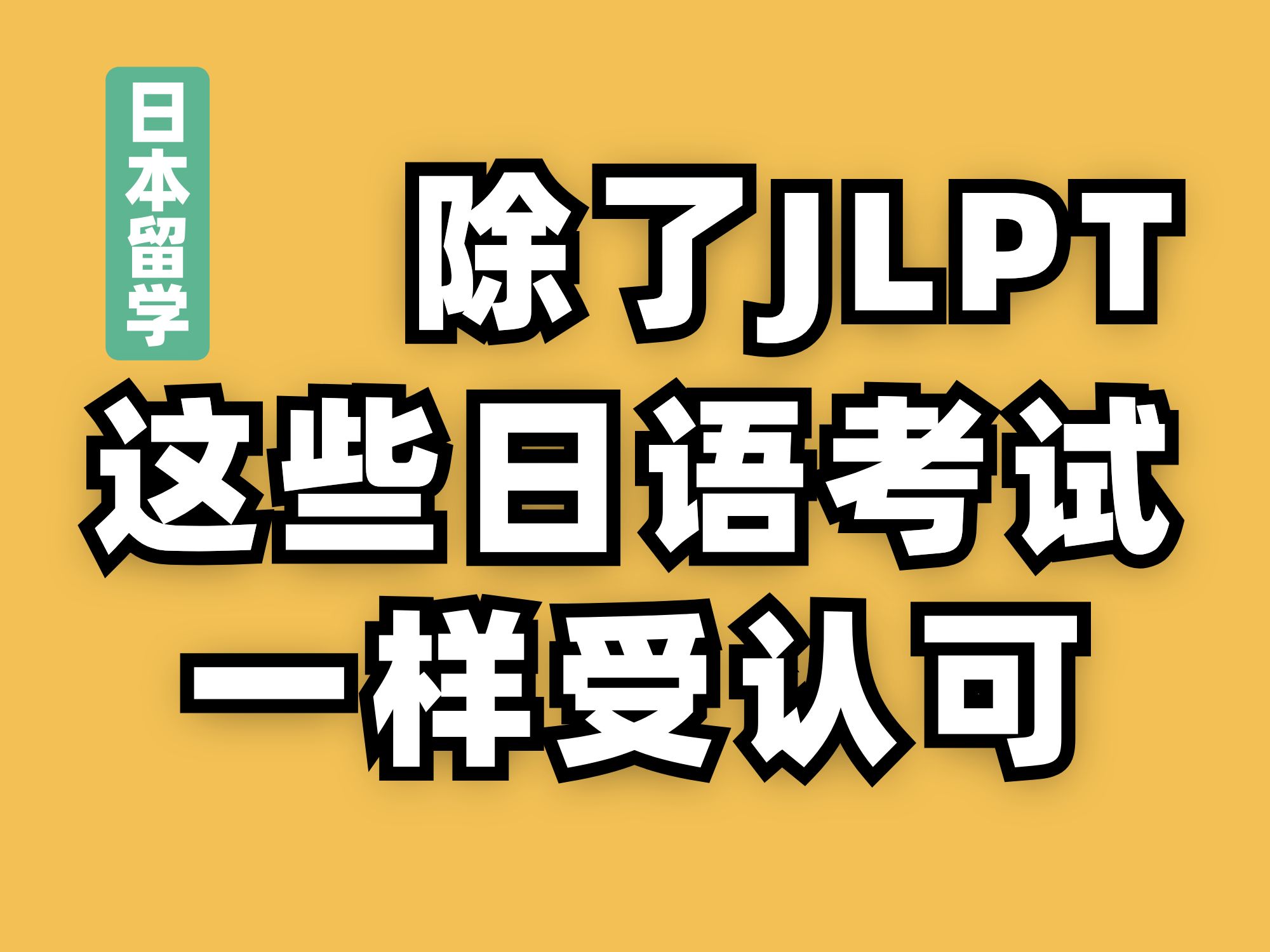 【日本留学】日本留学常用日语考试详细介绍哔哩哔哩bilibili