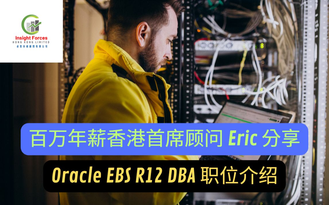 百万年薪香港首席顾问 Eric 分享 | Oracle EBS R12 DBA 职位介绍哔哩哔哩bilibili