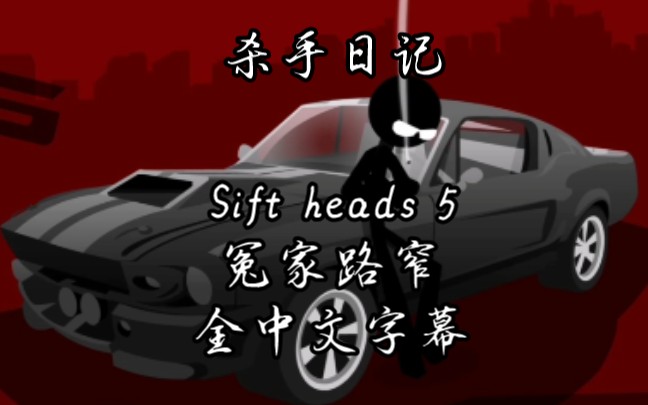 [图]【Sift heads】《杀手日记》第五章冤家路窄全中文字幕剧情流程