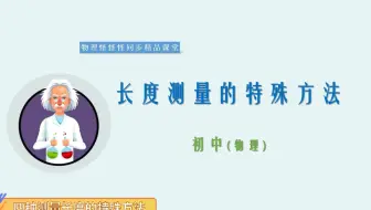 四种测量长度的特殊方法