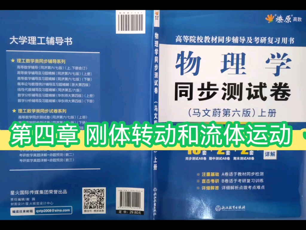 [图]物理学 同步测试卷 马文蔚第六版（上册） 第四章 刚体转动和流体运动