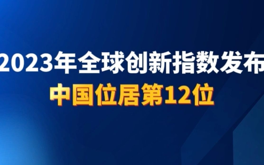 [图]2023年全球创新指数发布，中国位居第12位