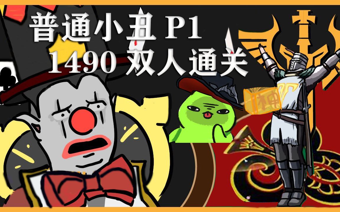 1490 15武器男枪圣骑小丑p1双人通关