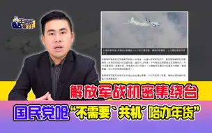 Tải video: 王炳忠：解放军战机密集绕台  国民党呛“不需要‘共机’陪办年货”