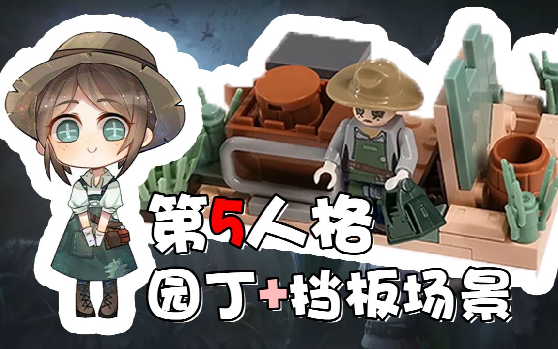 10元国产第五人格乐高积木开箱评测