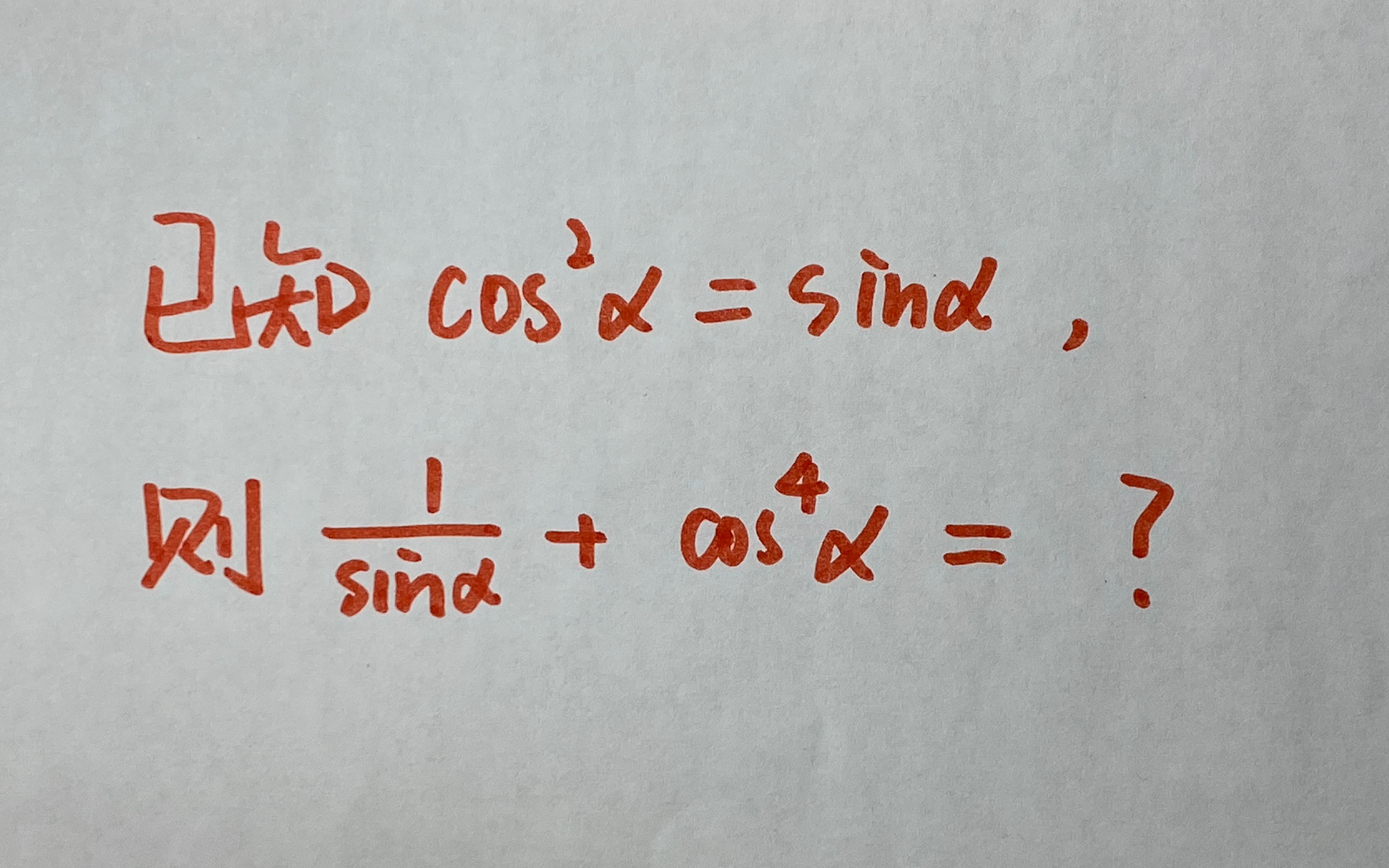cosα的平方等于sinα基础题考察尖子生对公式的灵活运用