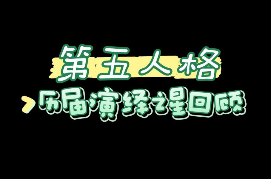 【第五人格】历届演绎之星回顾第五人格剪辑