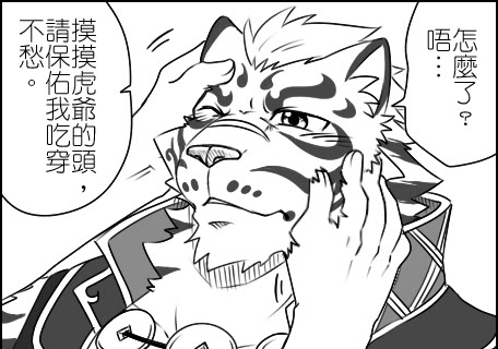 家有大猫同人漫画虎爷配音来摸摸自家的虎爷