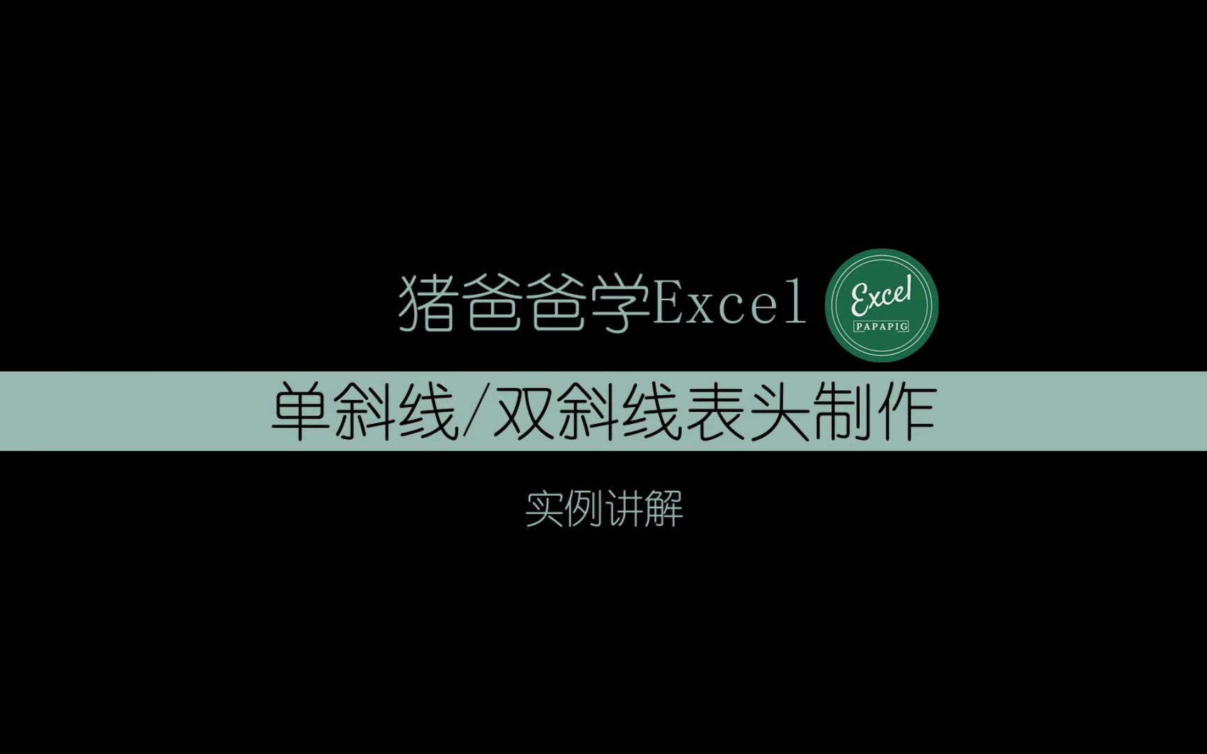 Excel单斜线双斜线表头制作技巧哔哩哔哩bilibili