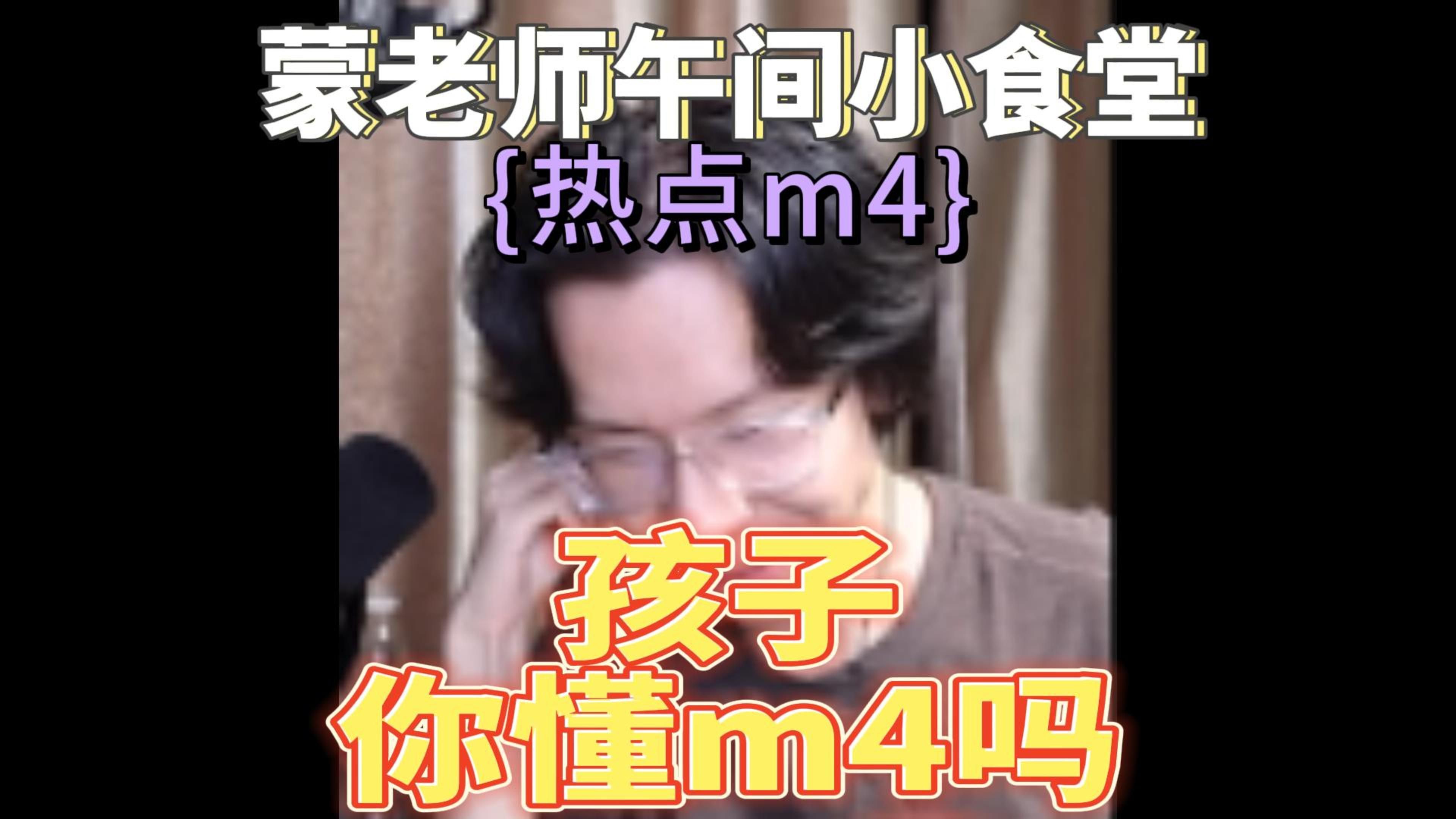 【蒙老师午间小食堂】蒙老师热点体验M4,居然意外的好用?!(附带当时弹幕)哔哩哔哩bilibili使命召唤手游