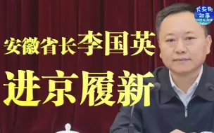 Descargar video: 安徽省长李国英进京履新