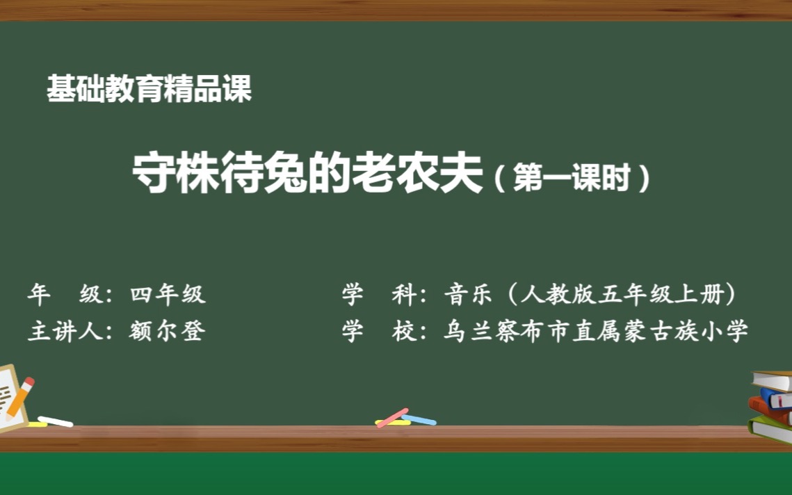 人教版音乐四年级上册守株待兔的老农夫哔哩哔哩bilibili